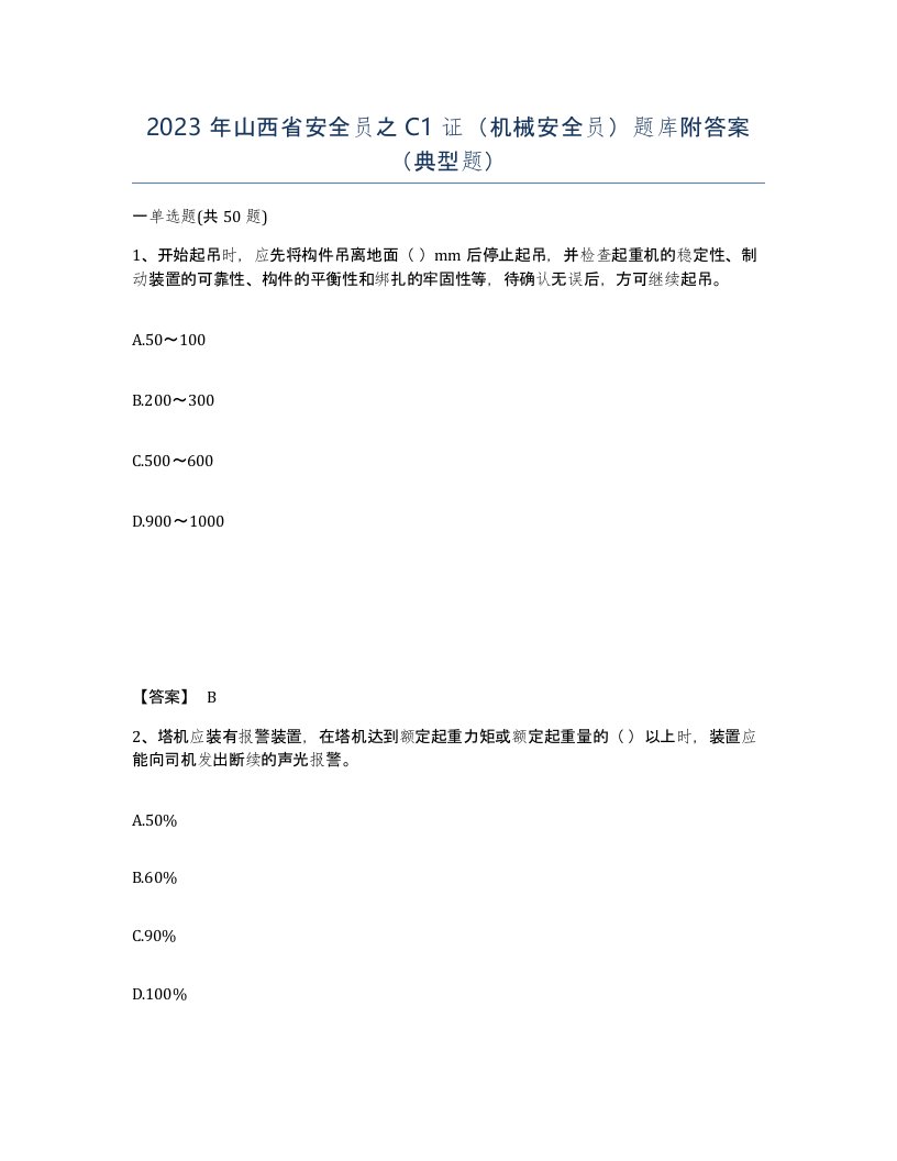 2023年山西省安全员之C1证机械安全员题库附答案典型题