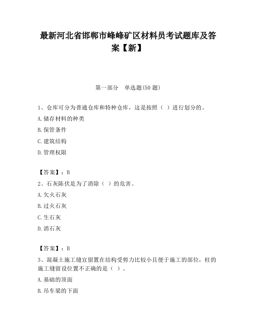 最新河北省邯郸市峰峰矿区材料员考试题库及答案【新】