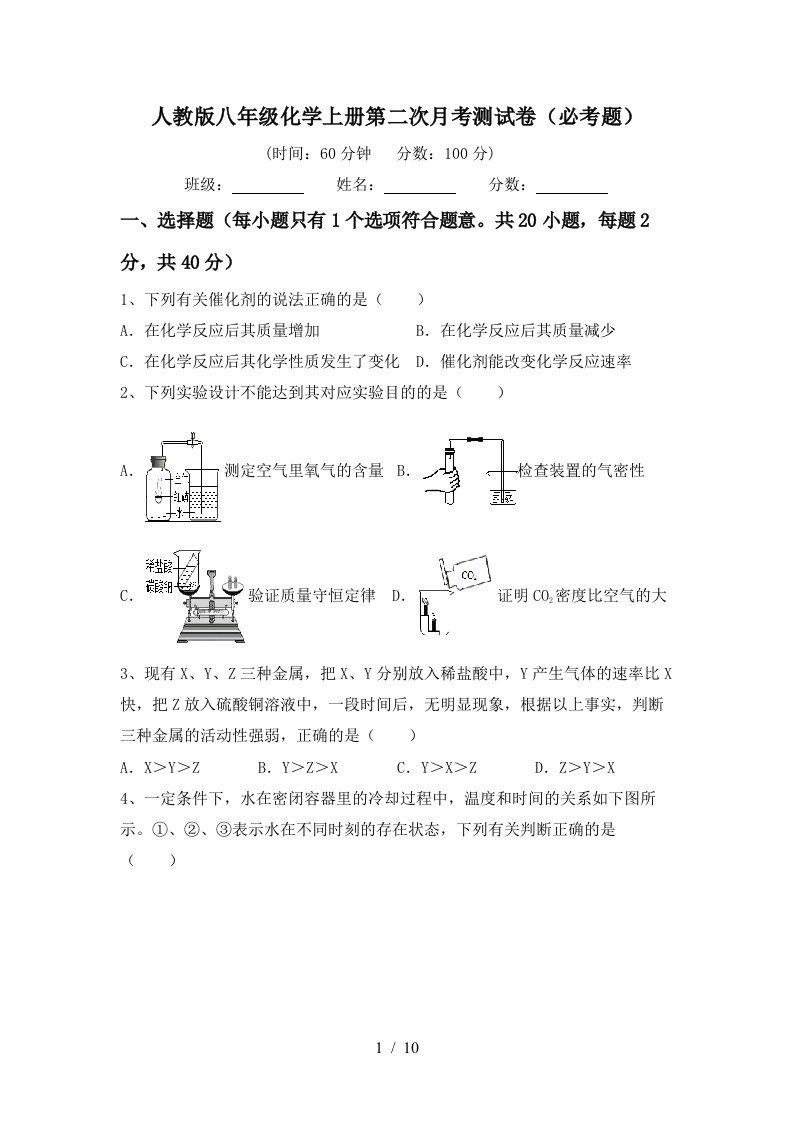 人教版八年级化学上册第二次月考测试卷必考题