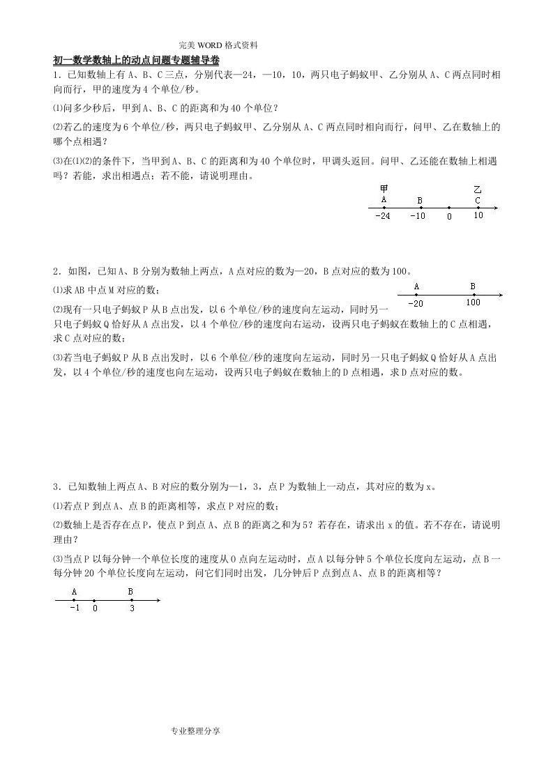 初一年级数学数轴上的动点问题专题辅导卷