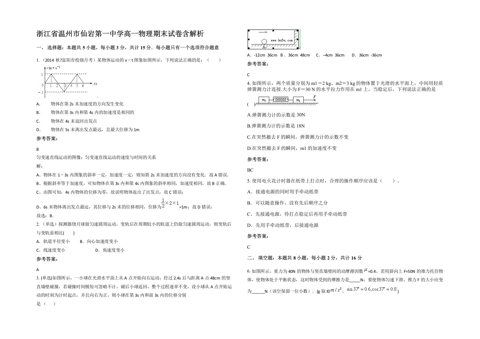 浙江省温州市仙岩第一中学高一物理期末试卷含解析