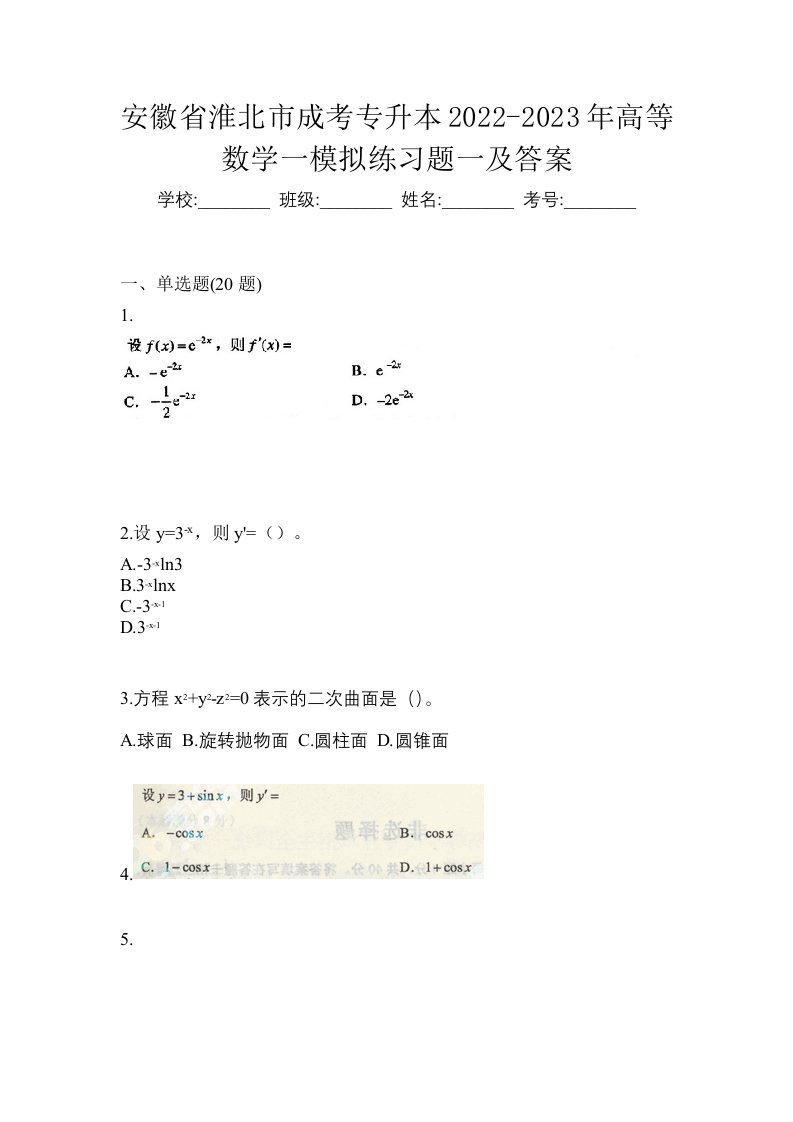 安徽省淮北市成考专升本2022-2023年高等数学一模拟练习题一及答案