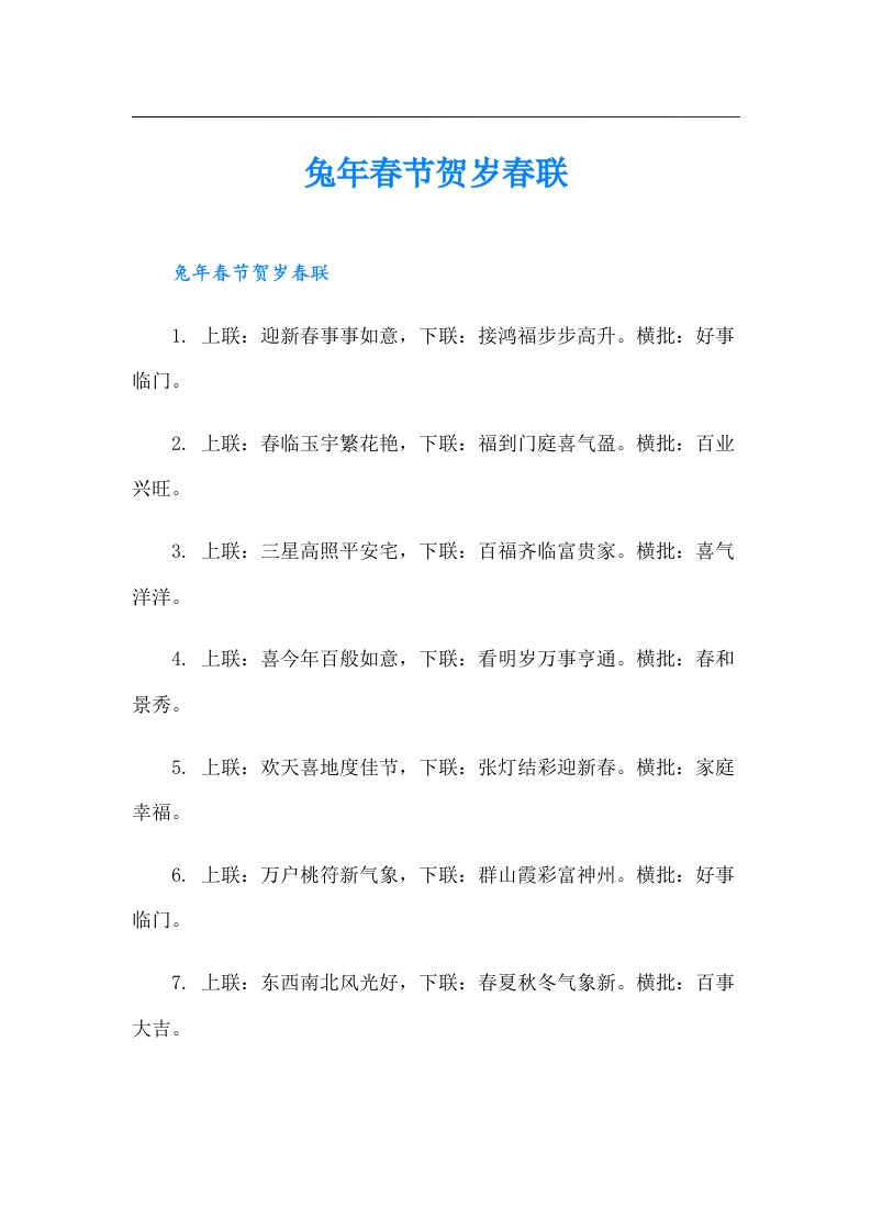 兔年春节贺岁春联