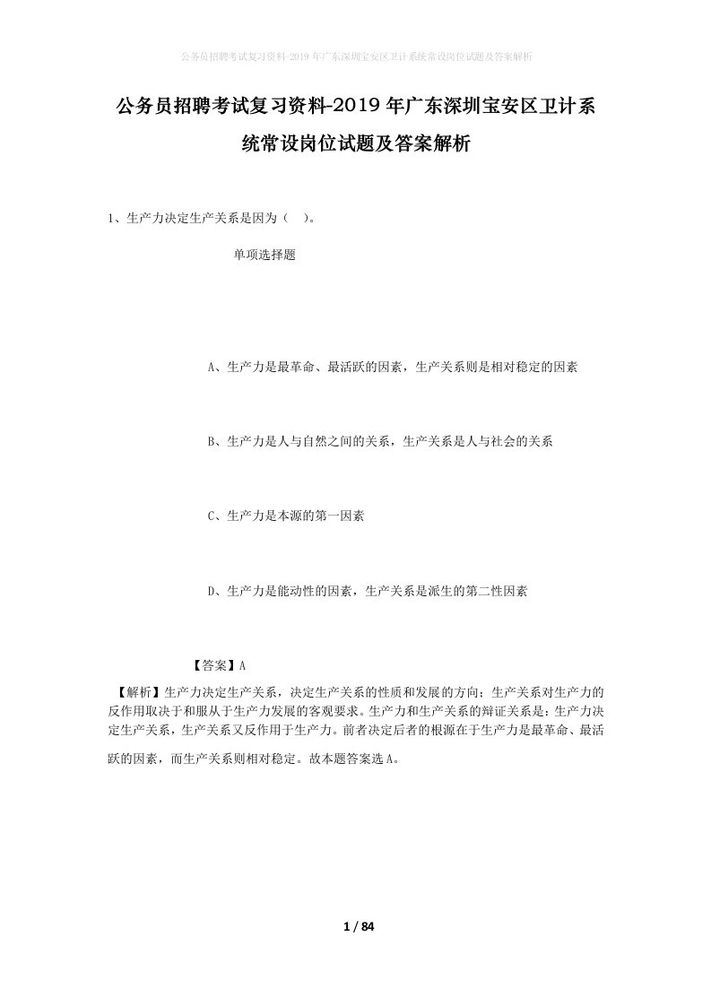 公务员招聘考试复习资料-2019年广东深圳宝安区卫计系统常设岗位试题及答案解析