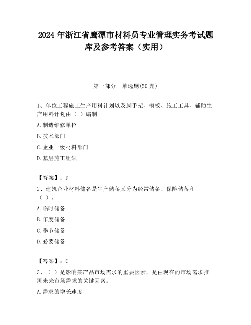 2024年浙江省鹰潭市材料员专业管理实务考试题库及参考答案（实用）