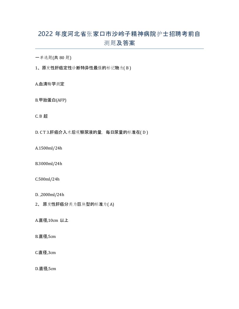 2022年度河北省张家口市沙岭子精神病院护士招聘考前自测题及答案