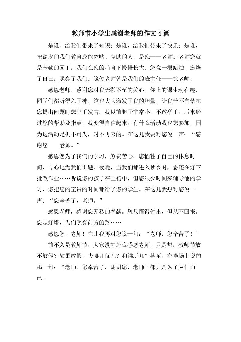 教师节小学生感谢老师的作文4篇