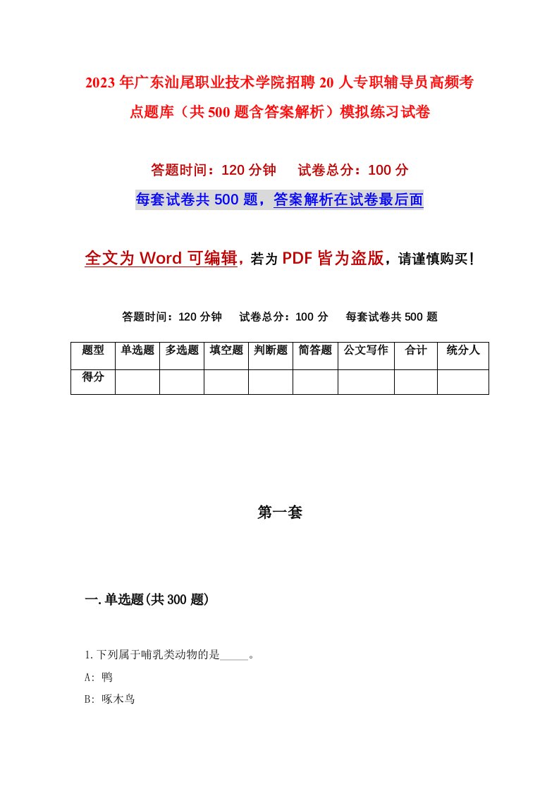 2023年广东汕尾职业技术学院招聘20人专职辅导员高频考点题库共500题含答案解析模拟练习试卷