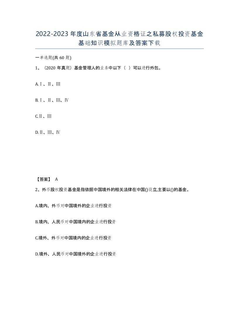 2022-2023年度山东省基金从业资格证之私募股权投资基金基础知识模拟题库及答案