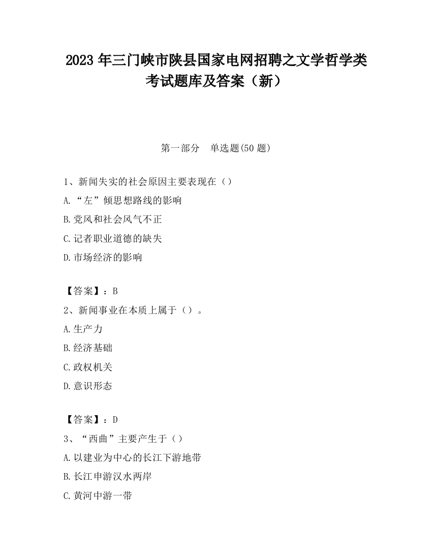 2023年三门峡市陕县国家电网招聘之文学哲学类考试题库及答案（新）