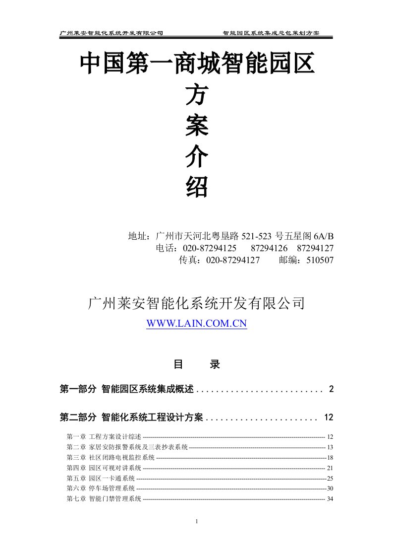 中国第一商城智能园区方案介绍-智能园区系统集成总包策划方案(doc86)-营销策划