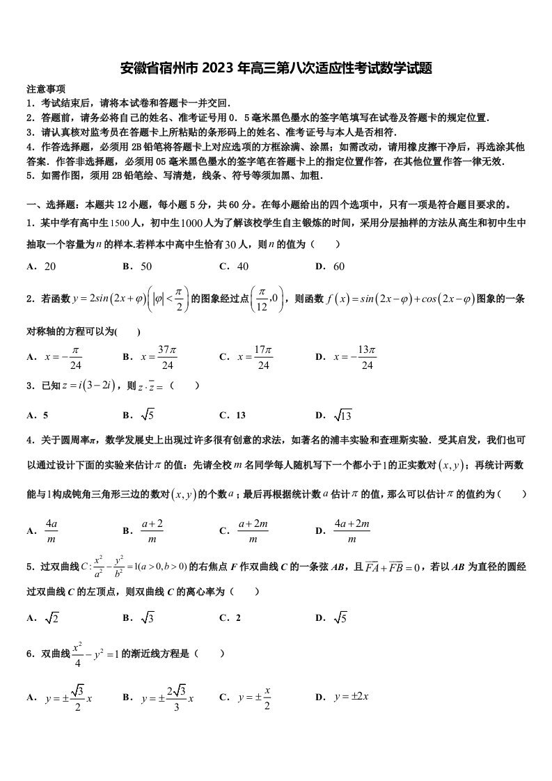 安徽省宿州市2023年高三第八次适应性考试数学试题