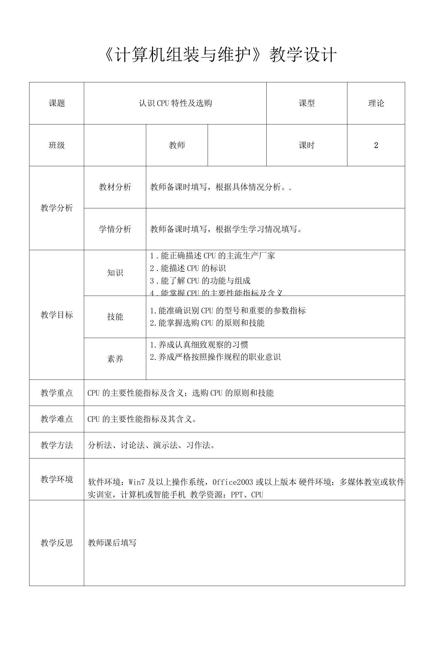 计算机组装与维护-任务一　认识CPU特性及选购　教学设计