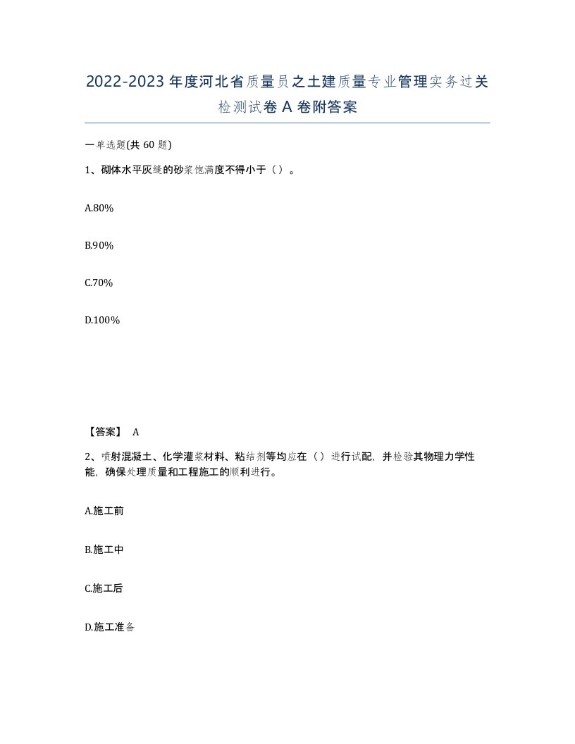 2022-2023年度河北省质量员之土建质量专业管理实务过关检测试卷A卷附答案