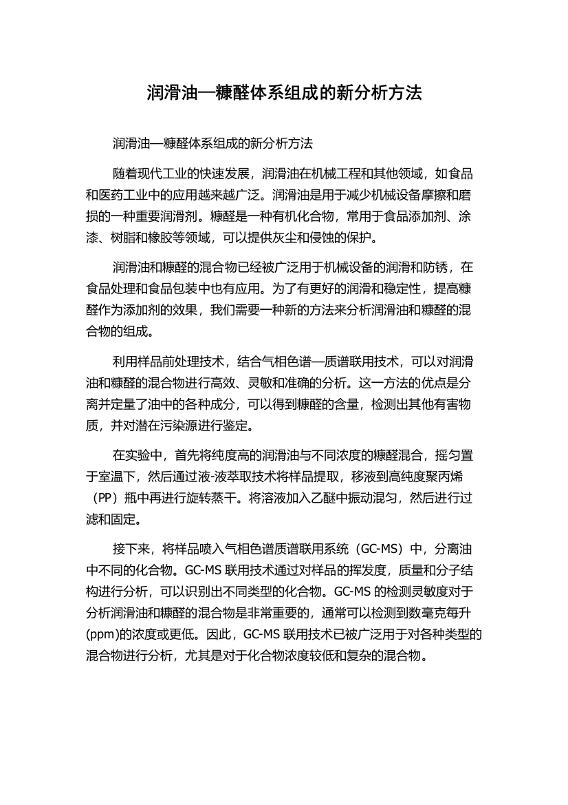 润滑油—糠醛体系组成的新分析方法