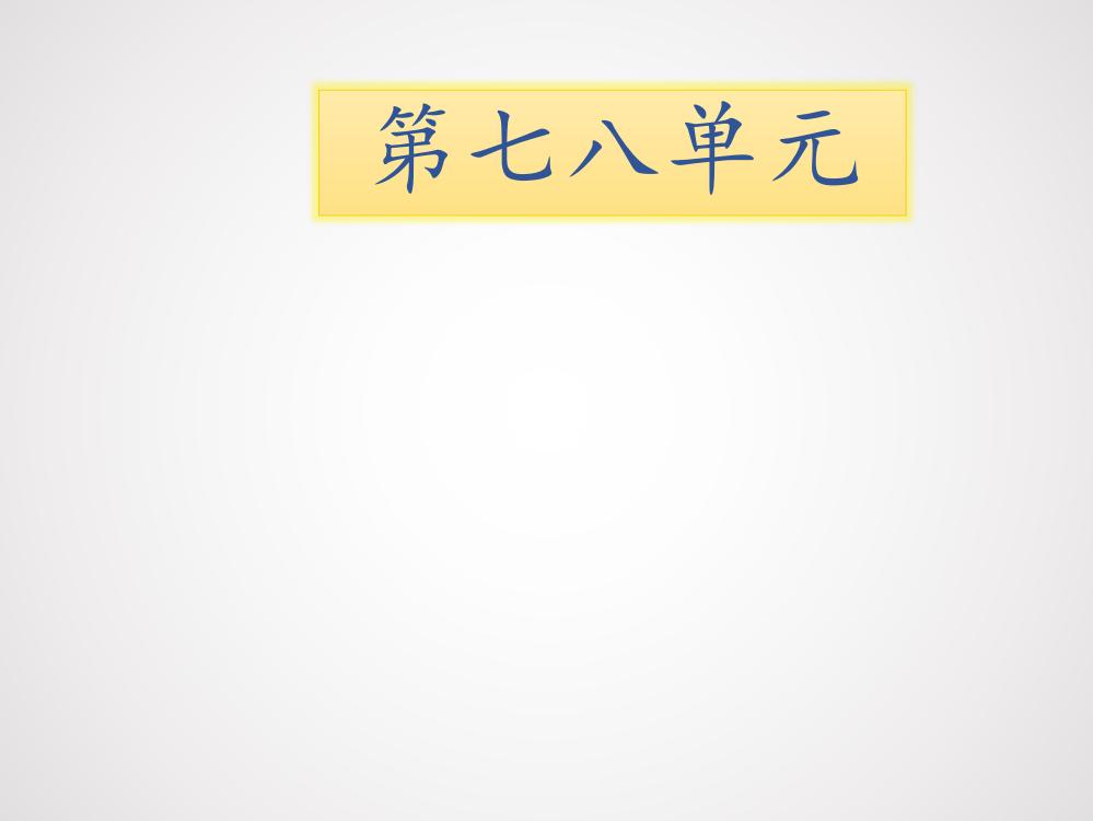 四级下册语文期末知识清单课件-第七八单元∣语文S版