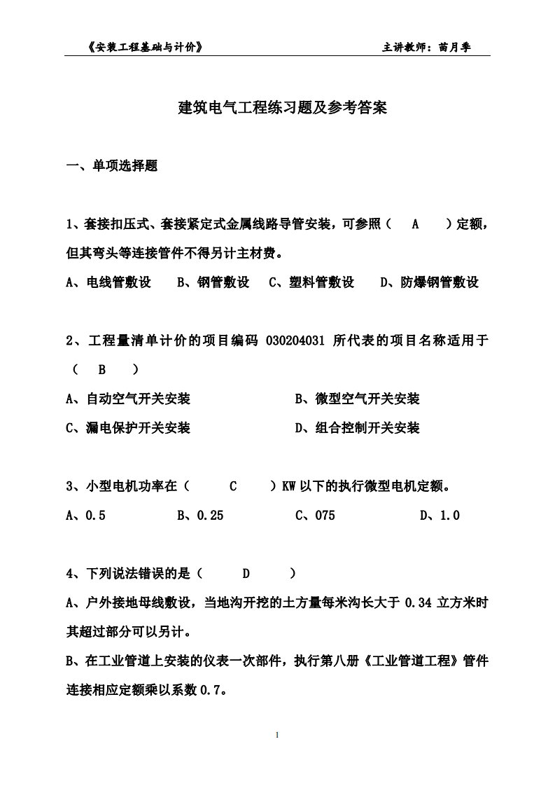 浙江省安装造价员考试建筑电气练习题及参考