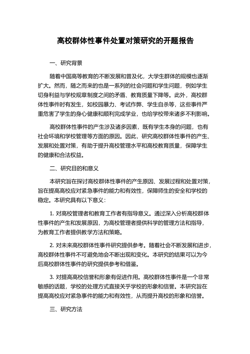 高校群体性事件处置对策研究的开题报告