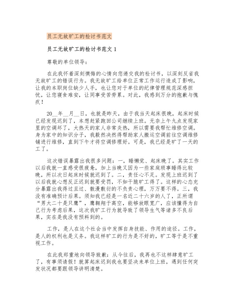 员工无故旷工的检讨书范文