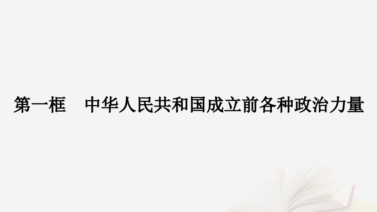 2022_2023学年新教材高中政治第一单元中国共产党的领导第一课历史和人民的选择第一框中华人民共和国成立前各种政治力量课件部编版必修3