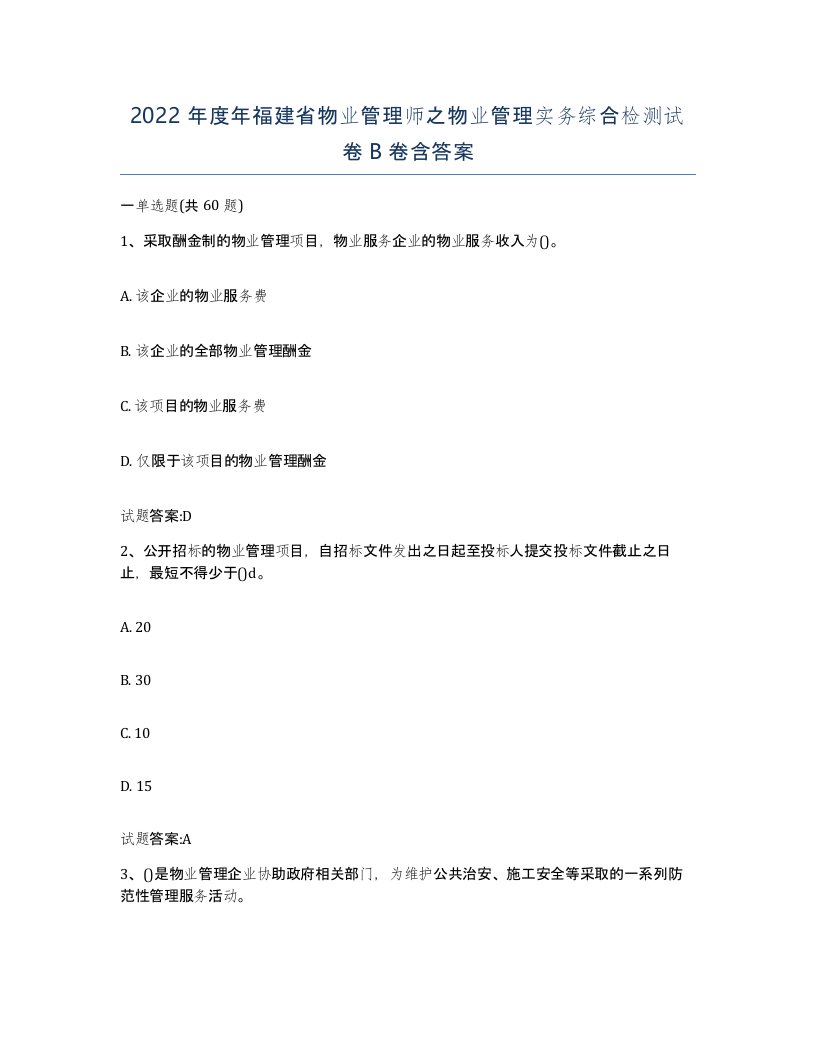 2022年度年福建省物业管理师之物业管理实务综合检测试卷B卷含答案