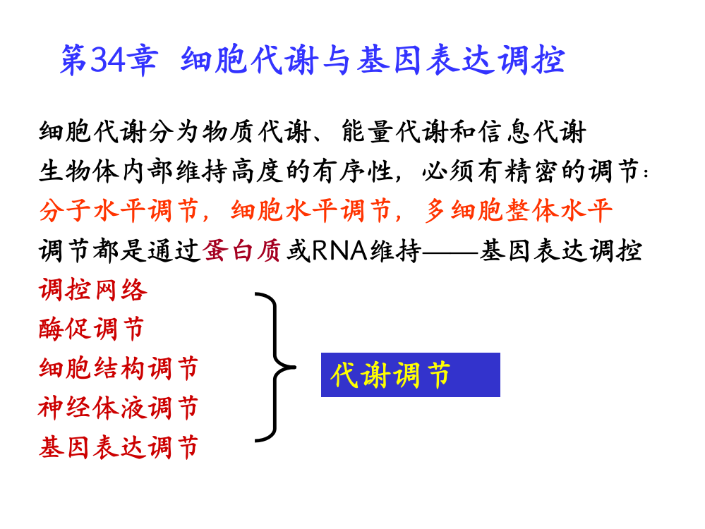 第34章细胞代谢与基因表达调控