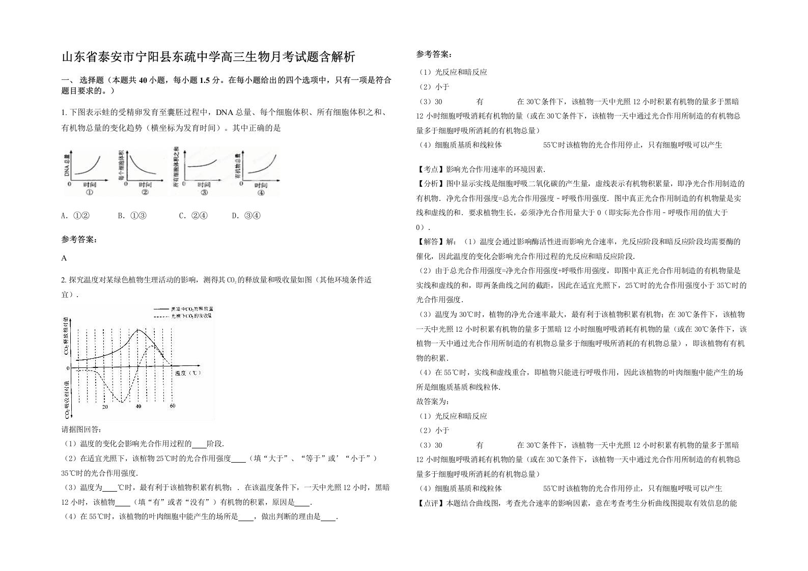 山东省泰安市宁阳县东疏中学高三生物月考试题含解析