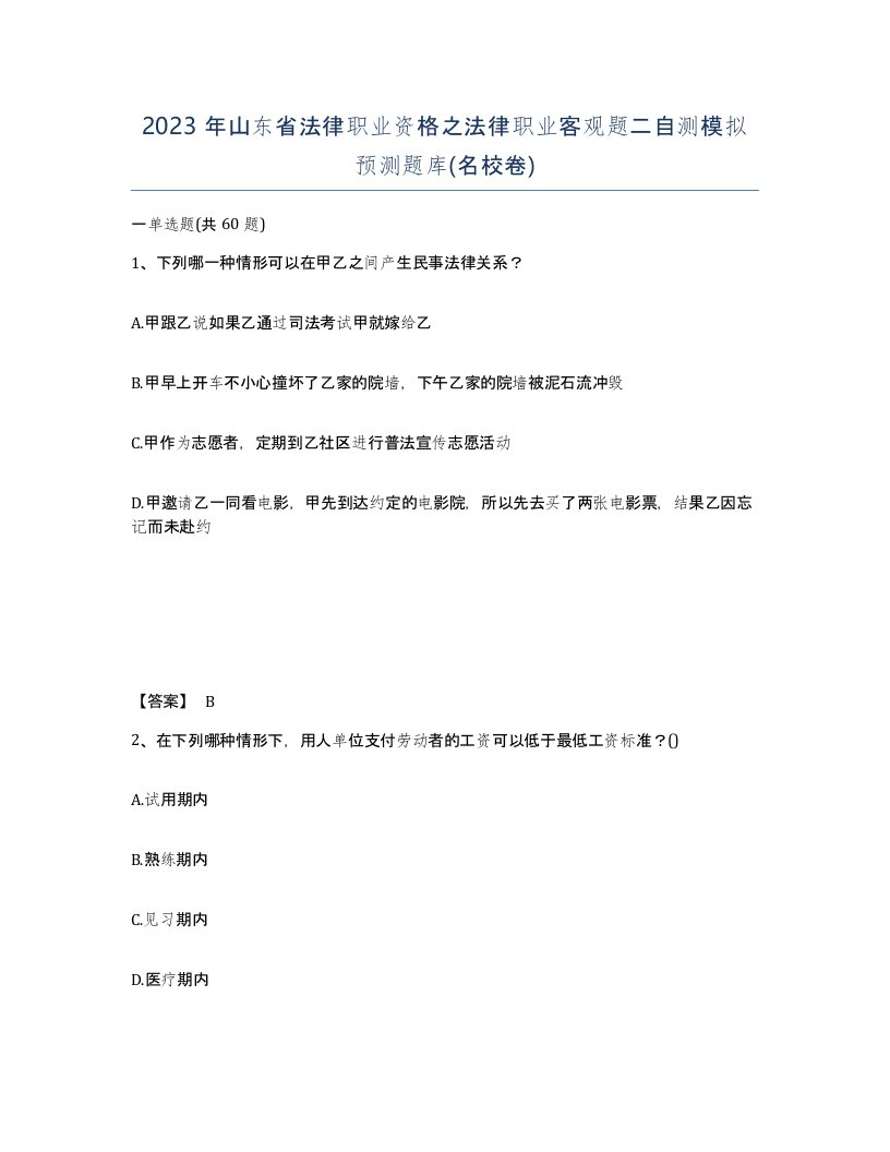 2023年山东省法律职业资格之法律职业客观题二自测模拟预测题库名校卷