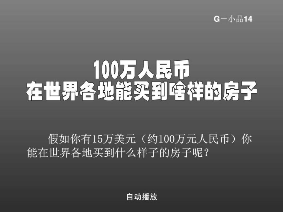 100万人民币在世界各地能买到啥样的房子cz