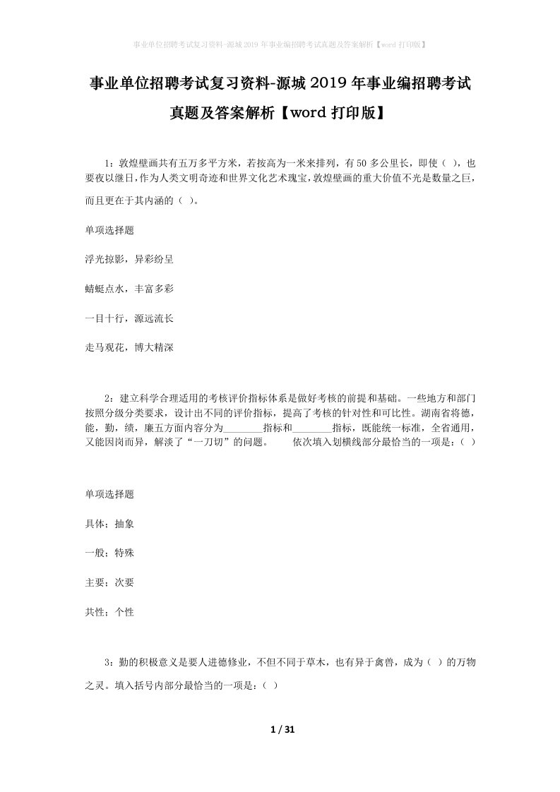 事业单位招聘考试复习资料-源城2019年事业编招聘考试真题及答案解析word打印版