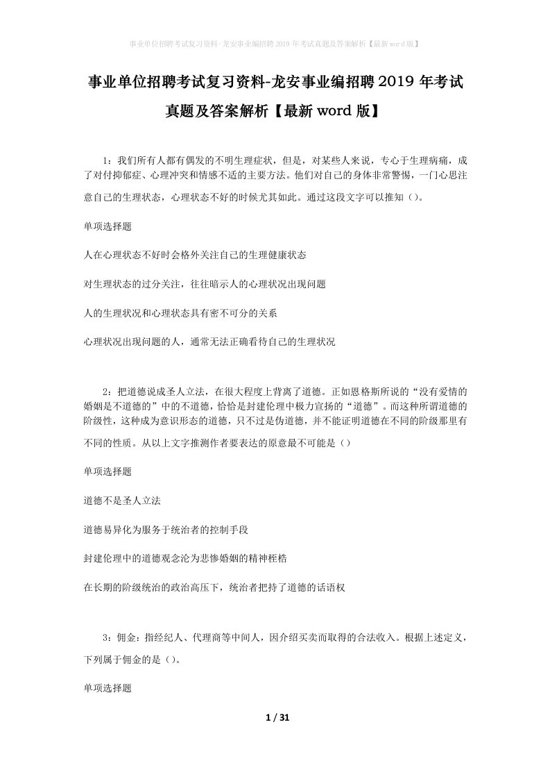 事业单位招聘考试复习资料-龙安事业编招聘2019年考试真题及答案解析最新word版