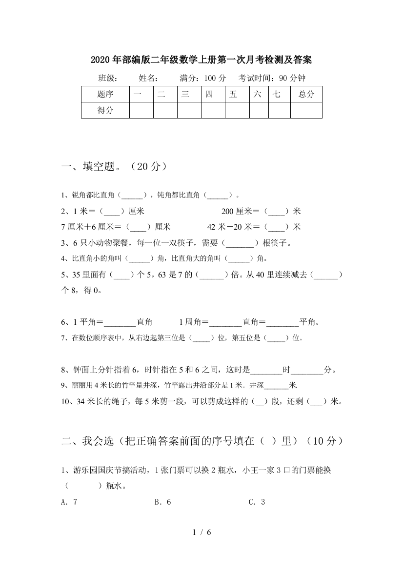 2020年部编版二年级数学上册第一次月考检测及答案