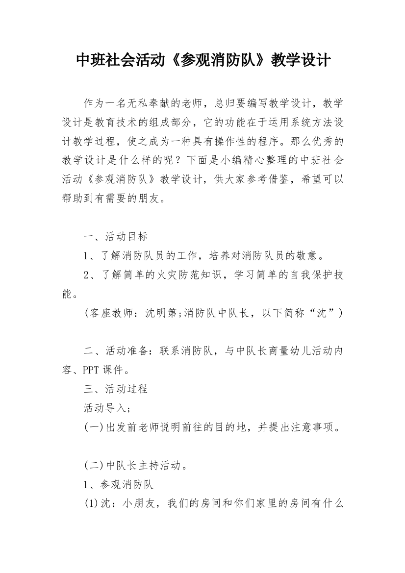 中班社会活动《参观消防队》教学设计