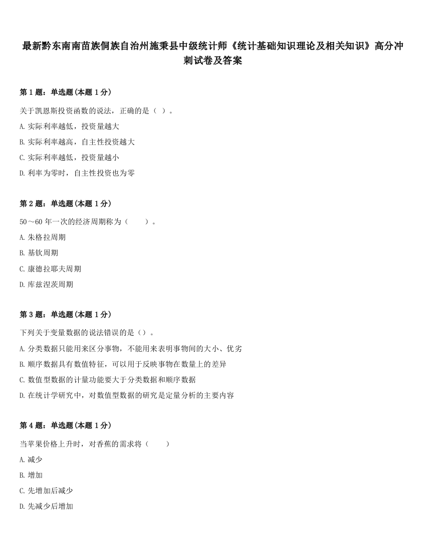 最新黔东南南苗族侗族自治州施秉县中级统计师《统计基础知识理论及相关知识》高分冲刺试卷及答案