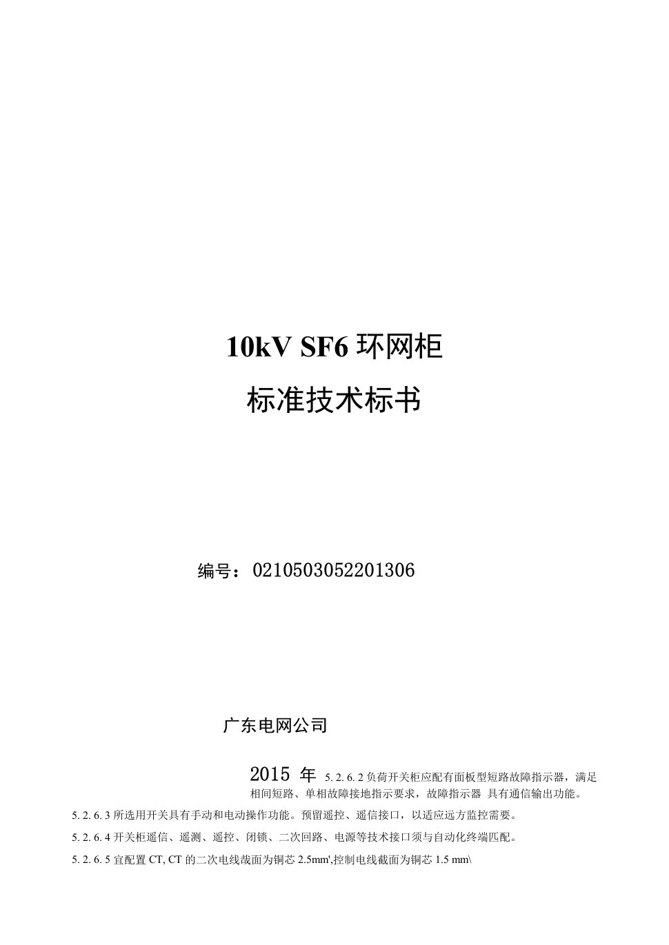 半绝缘柜、全绝缘柜10kvsf6环网柜标准技术标书