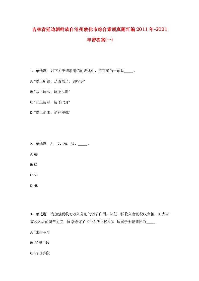 吉林省延边朝鲜族自治州敦化市综合素质真题汇编2011年-2021年带答案一