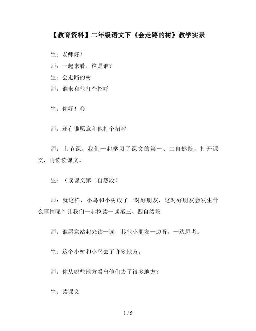 【教育资料】二年级语文下《会走路的树》教学实录