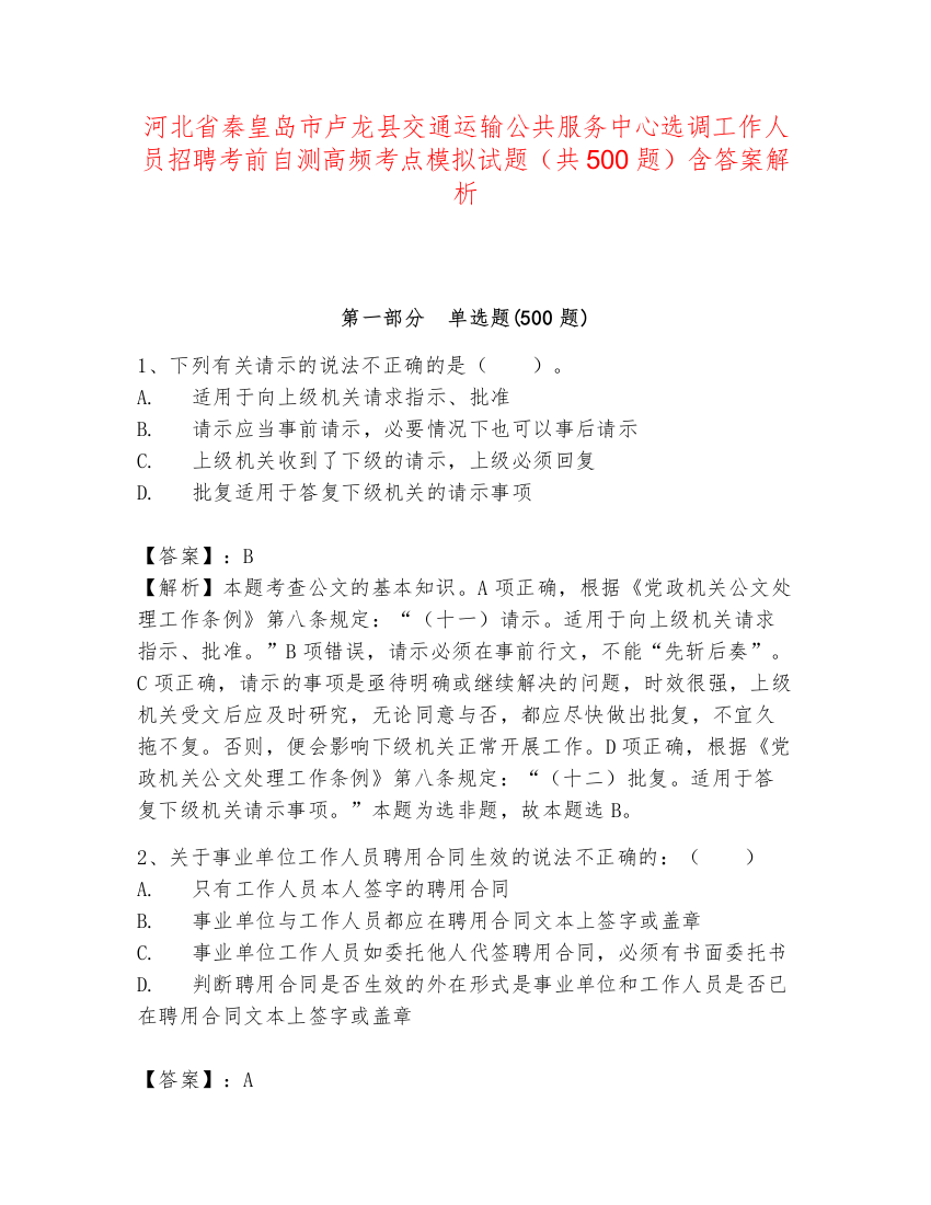 河北省秦皇岛市卢龙县交通运输公共服务中心选调工作人员招聘考前自测高频考点模拟试题（共500题）含答案解析