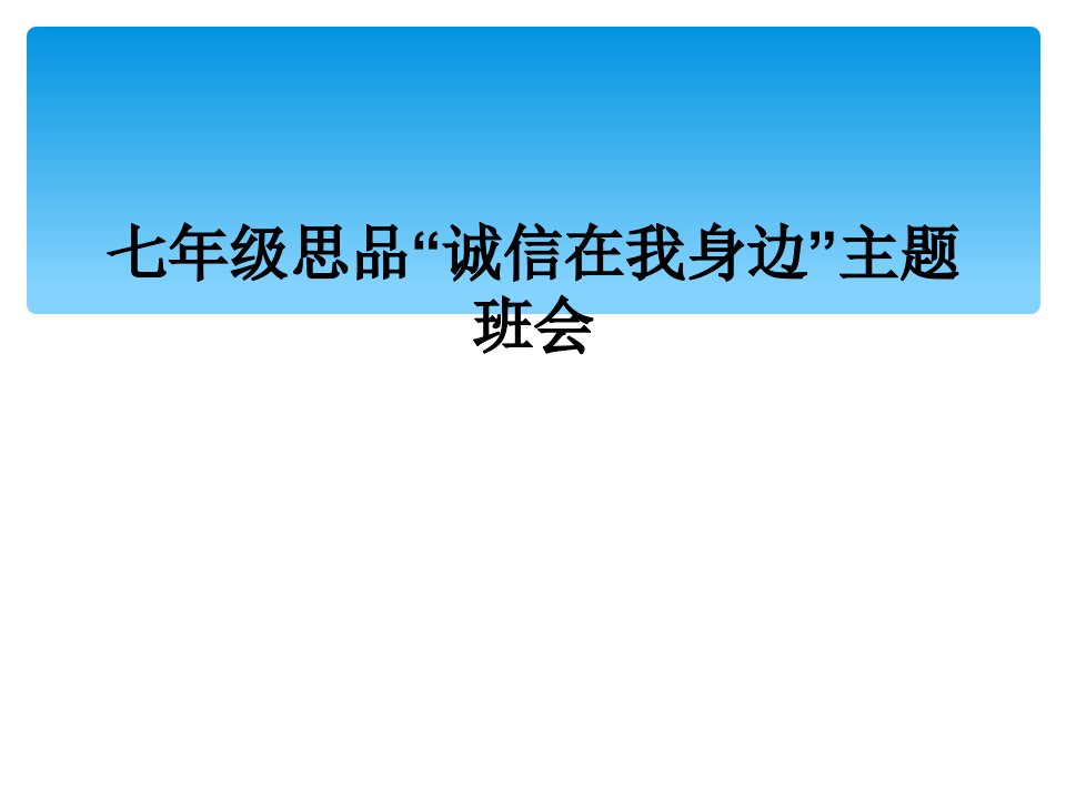 七年级思品“诚信在我身边”主题班会