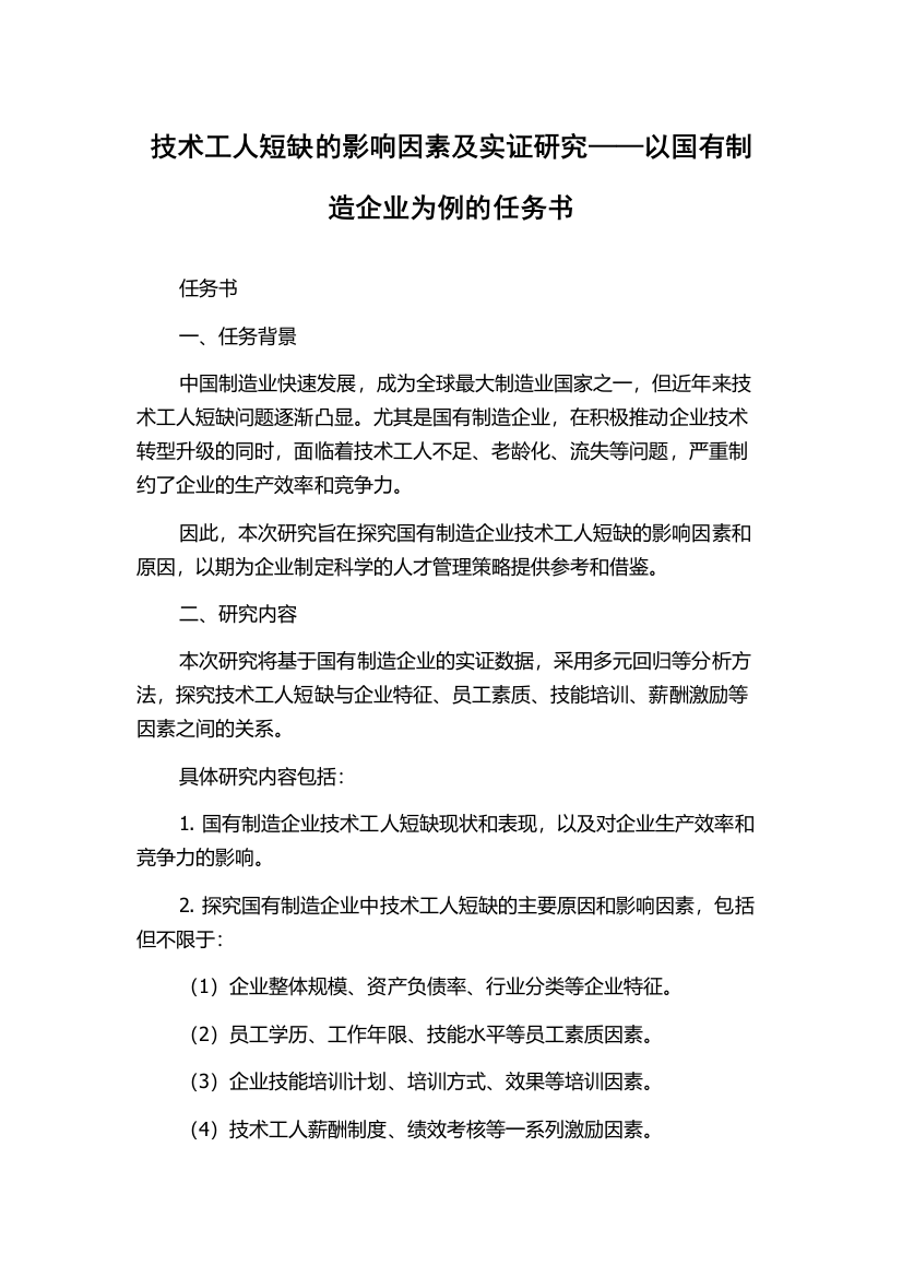 技术工人短缺的影响因素及实证研究——以国有制造企业为例的任务书