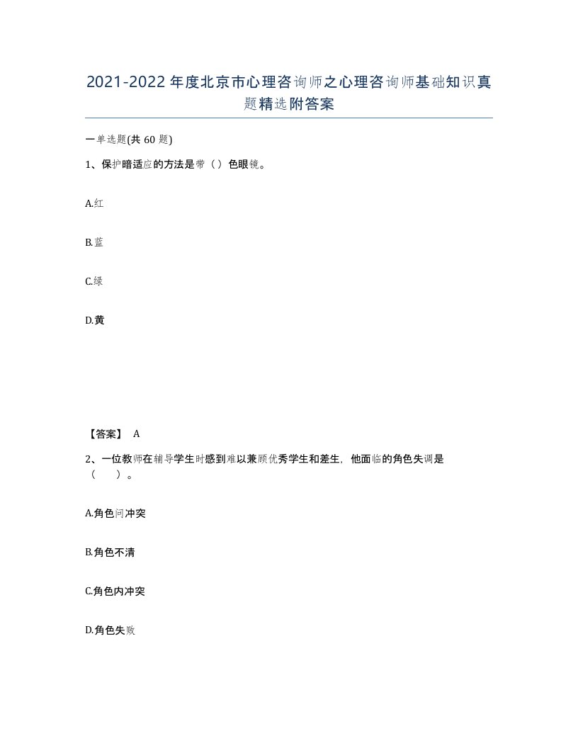 2021-2022年度北京市心理咨询师之心理咨询师基础知识真题附答案