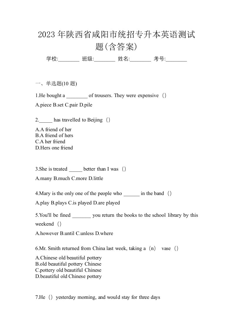 2023年陕西省咸阳市统招专升本英语测试题含答案