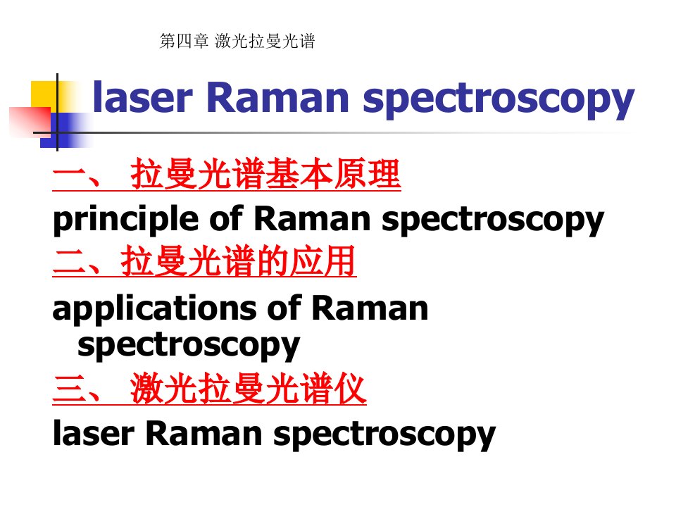 拉曼光谱-PPT(精)