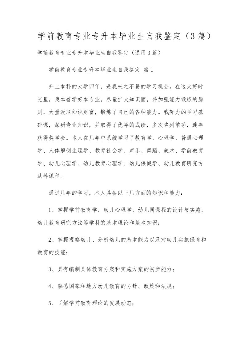 学前教育专业专升本毕业生自我鉴定（3篇）