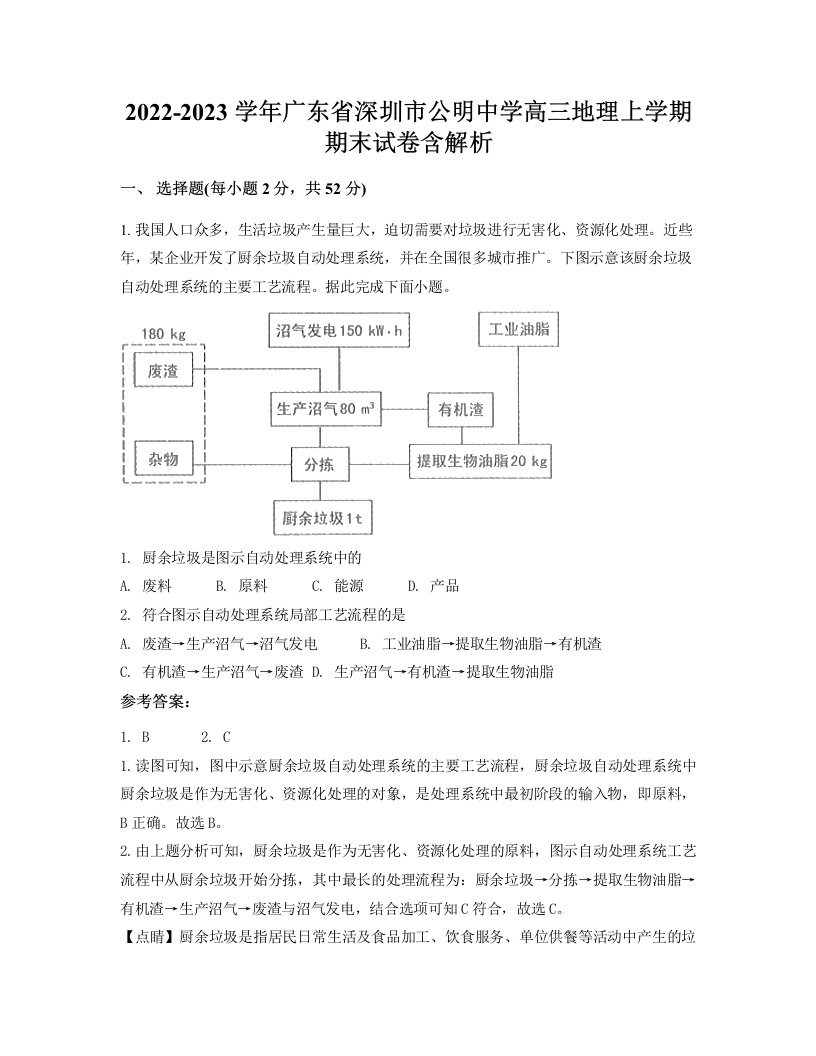 2022-2023学年广东省深圳市公明中学高三地理上学期期末试卷含解析