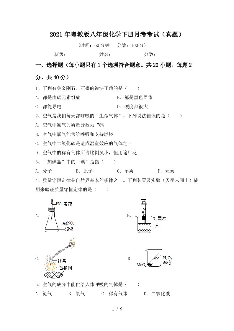 2021年粤教版八年级化学下册月考考试真题