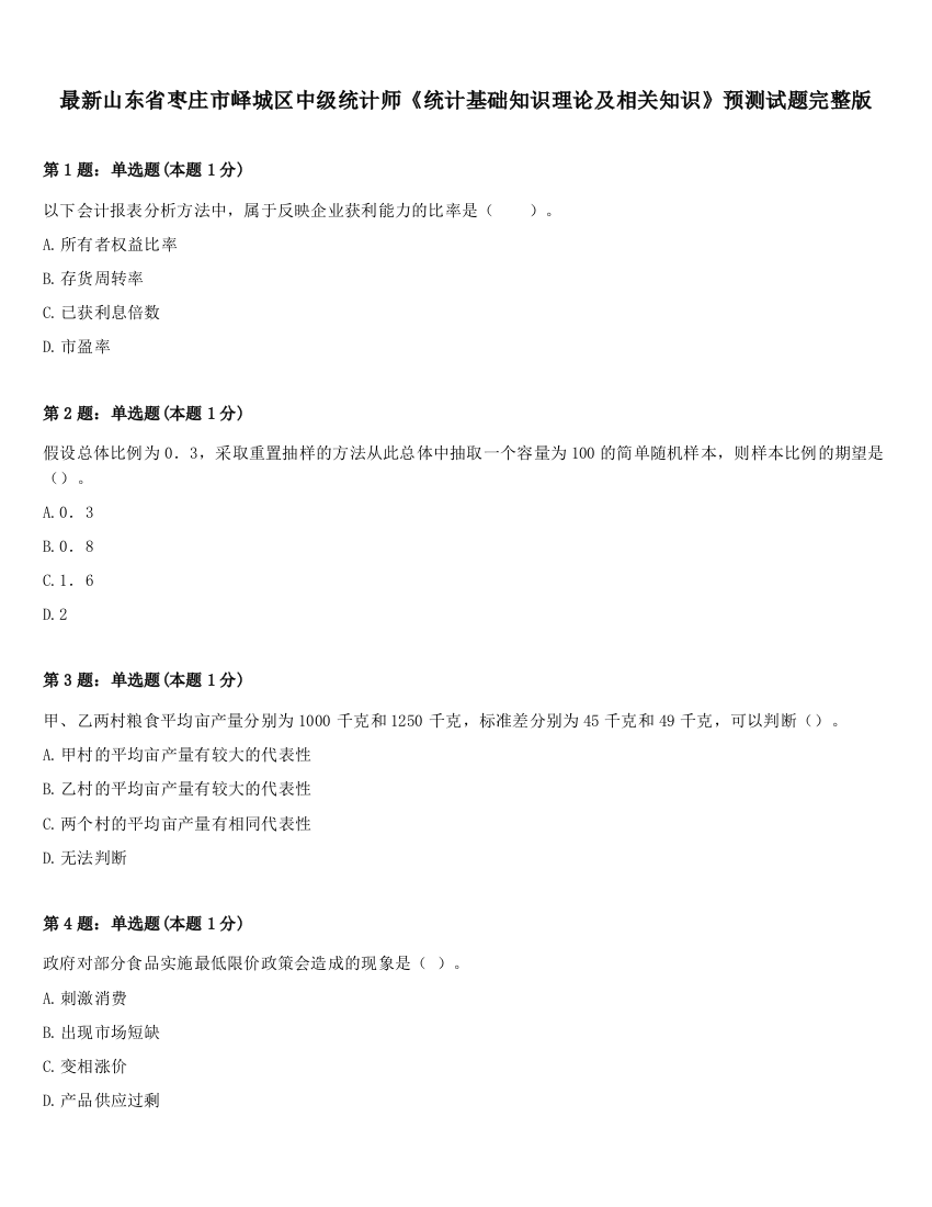 最新山东省枣庄市峄城区中级统计师《统计基础知识理论及相关知识》预测试题完整版