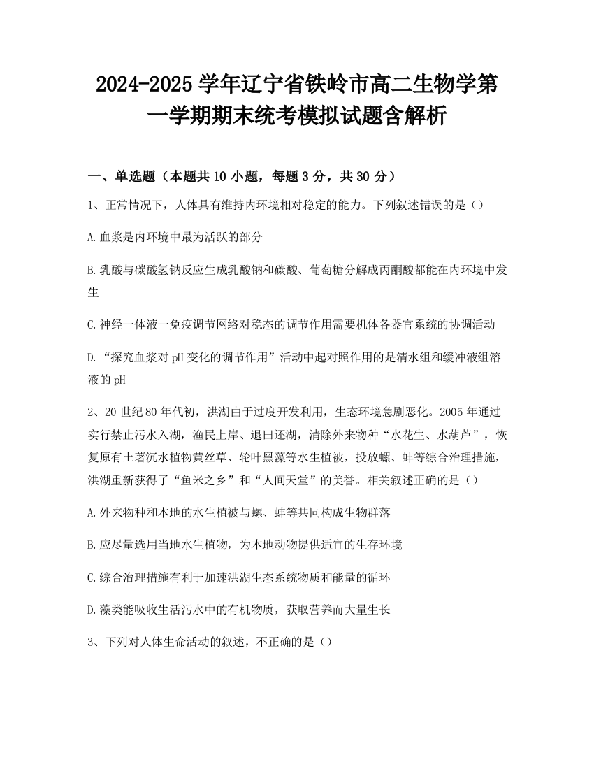 2024-2025学年辽宁省铁岭市高二生物学第一学期期末统考模拟试题含解析