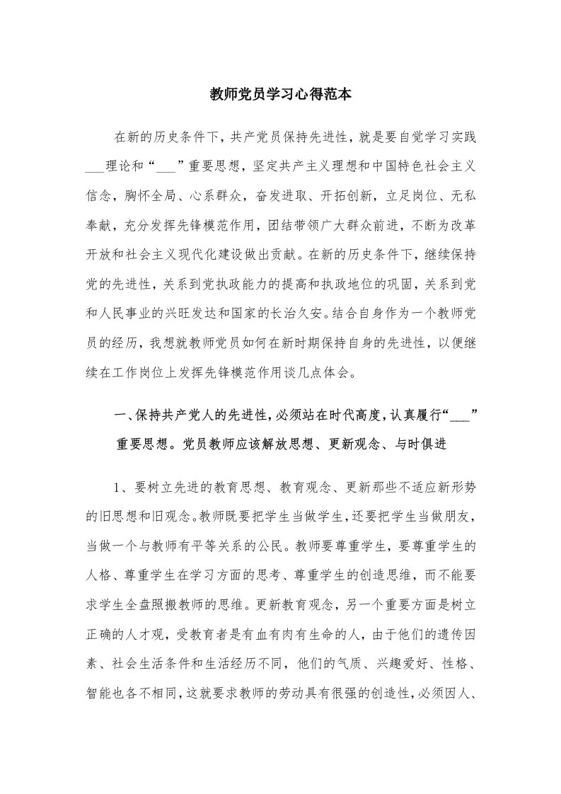 教师党员学习心得范本