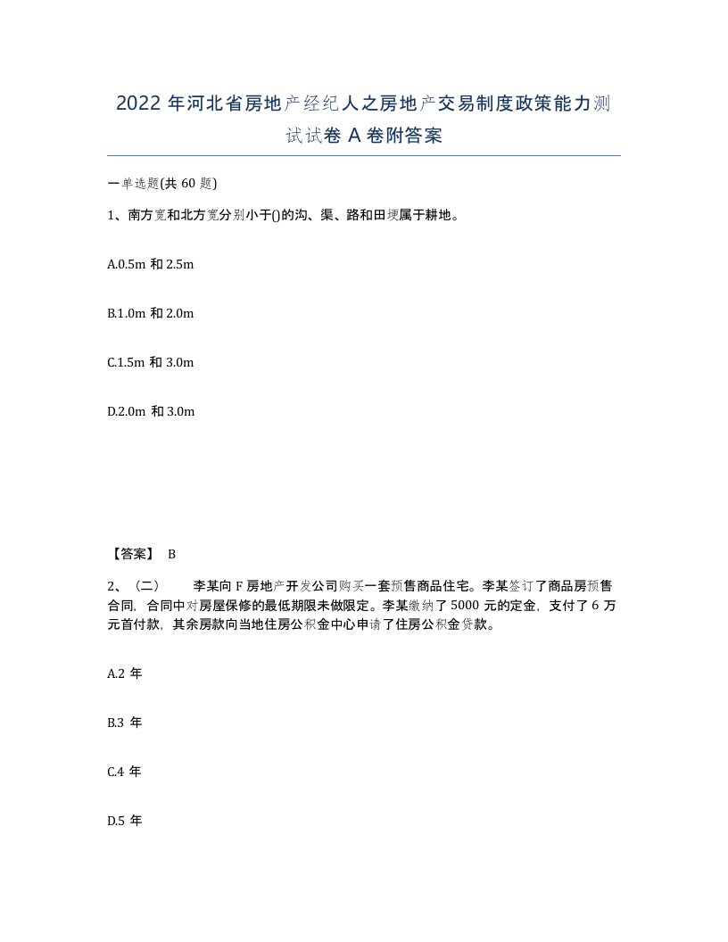 2022年河北省房地产经纪人之房地产交易制度政策能力测试试卷A卷附答案